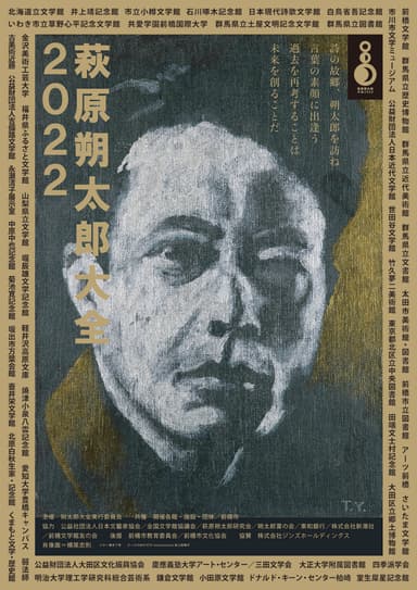 萩原朔太郎大全2022ポスター　原画：横尾忠則　ポスターデザイン：榎本了壱