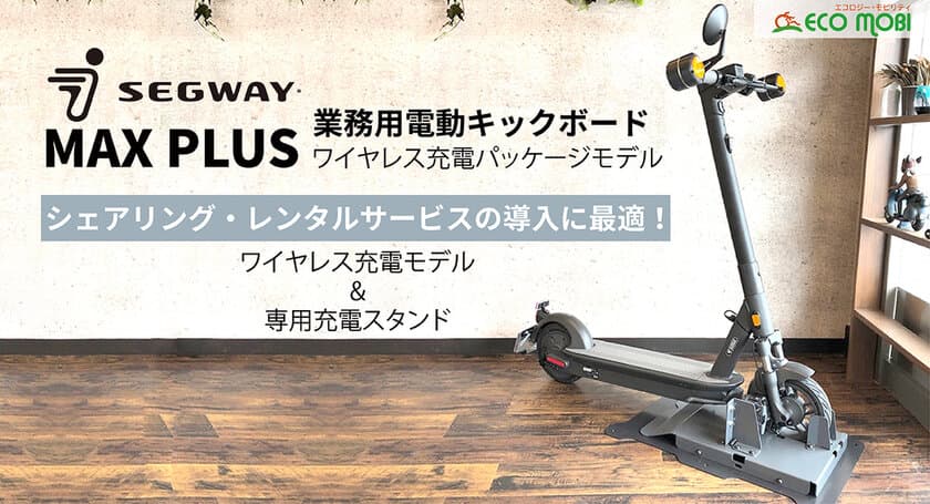 「Segway MAX PLUS」ワイヤレス充電パッケージモデルを
6月7日から販売開始