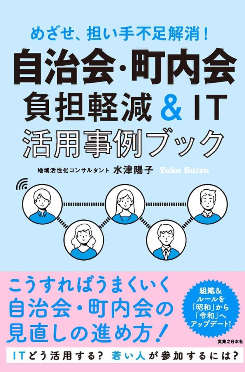 自治会・町内会の加入率低下、担い手不足解消へ、
これが令和の新常識　
負担軽減＆IT活用へ、先駆的12事例を収録した待望の1冊が刊行