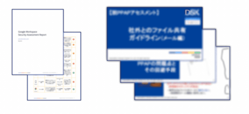 Google Workspace顧客向けに、
脱PPAP無償アセスメントサービスを開始