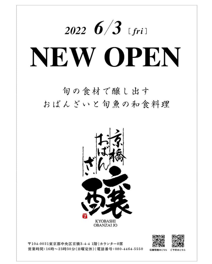 旬の食材で醸し出すおばんざいと旬魚の和食料理
「京橋おばんざい 醸」を東京・京橋に6月3日オープン