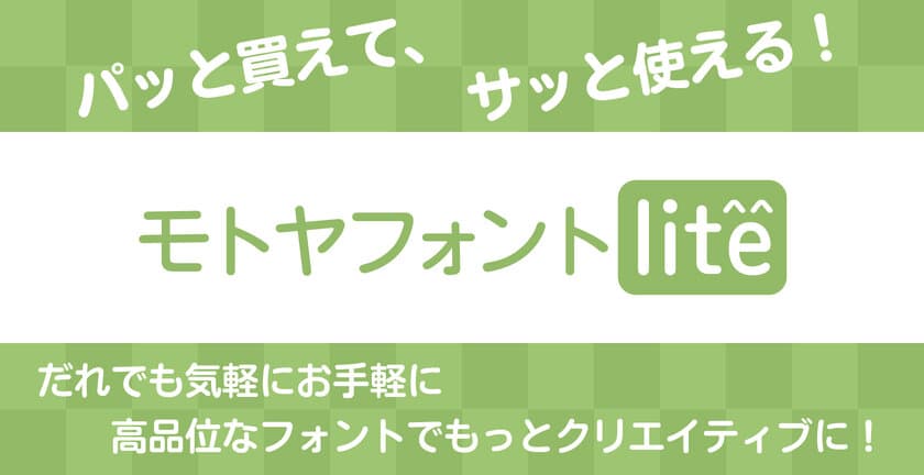 テロップやWEBなどに幅広く活用できる「モトヤフォント」の
低価格 新シリーズ 「モトヤフォントlite」を
オンライン限定で6月上旬より販売開始