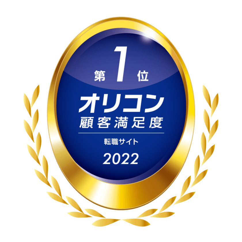 オリコン顧客満足度調査「転職サイト」ランキング 
『エン転職』が5年連続第1位に選出！