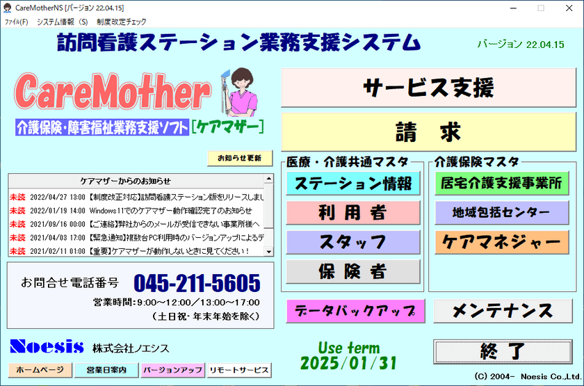 【訪問看護ステーション業務ソフト CareMother[ケアマザー]】
令和4年度の診療報酬改定版をリリース！
訪問看護療養費と介護保険給付費の2つに対応！！