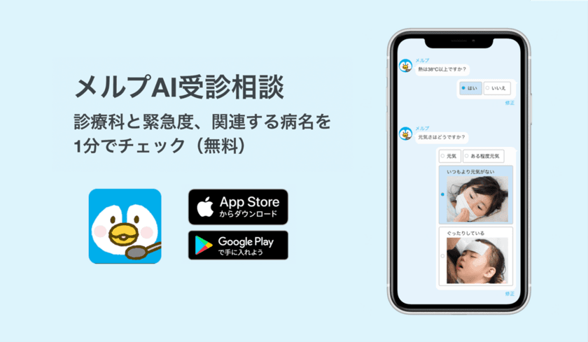 現役医師が開発！患者向けアプリ「メルプ」
AI受診相談を大幅にアップデート