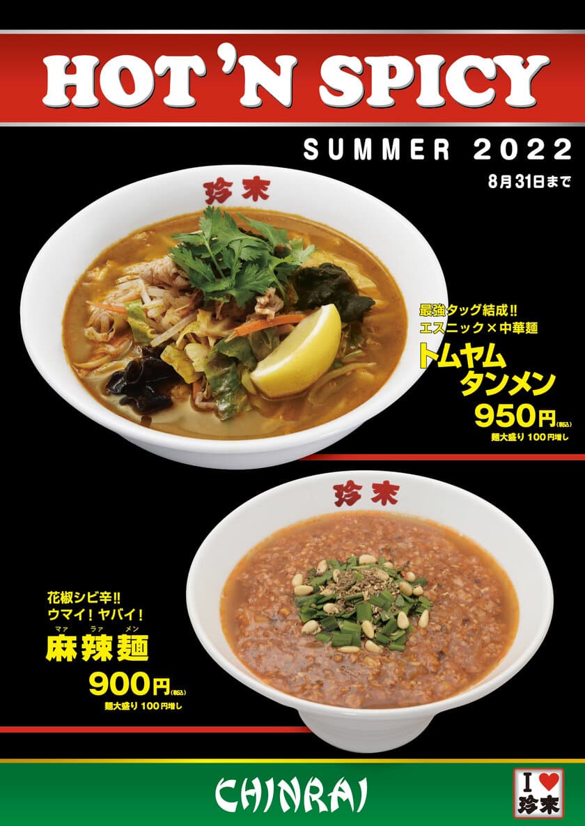 珍來・2022年夏の『HOT'N SPICY』フェア！
「トムヤムタンメン」「麻辣麺」の2品を
8月31日までの期間限定で販売！