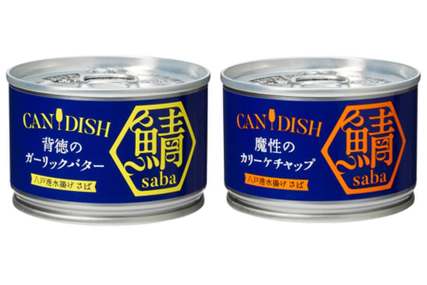 まるで外食のような特別感を自宅で気軽に味わえる　
ケンコーマヨネーズ初の鯖缶「CANDISH(TM) saba」6月15日発売