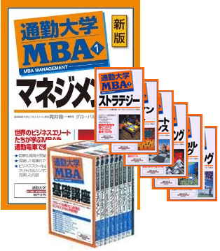 「通勤大学MBA」書籍シリーズ