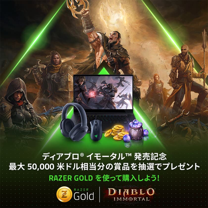 ディアブロ(R) イモータル(TM)がついにRazer Goldに登場！
発売記念、米ドル50,000ドル相当分の
RazerハードウェアやRazer Gold等の賞品が獲得できる
グローバルキャンペーン開催