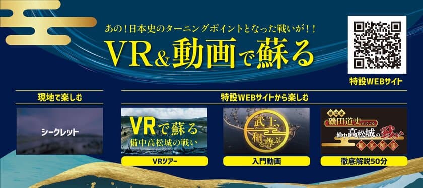 備中高松城の戦いをVRで再現