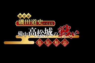 磯田道史氏による「備中高松城の戦い 徹底解説」イメージ