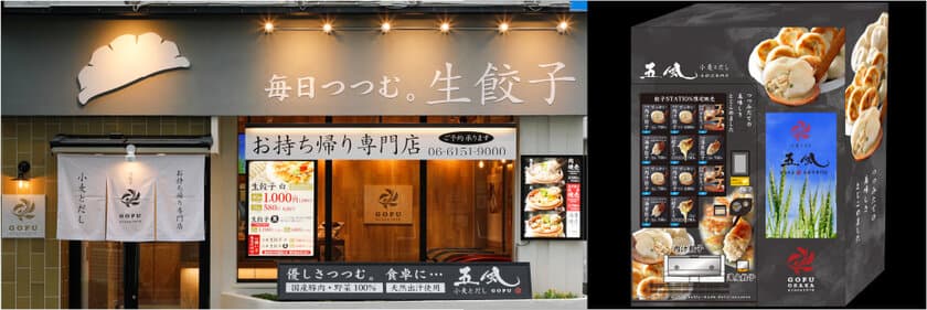 大阪・豊中の人気店「生餃子専門店 小麦とだし 五風」の
薄皮餃子や肉汁水餃子の冷凍食品自動販売機がJR新大阪駅に登場