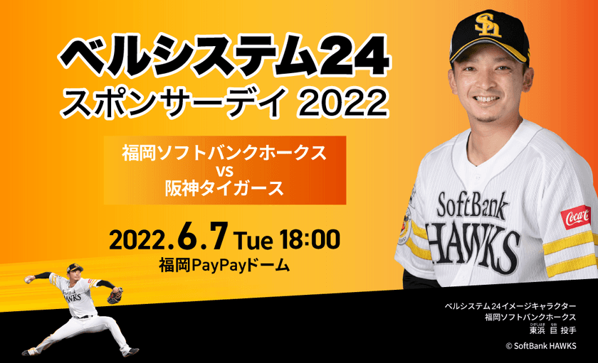 ベルシステム24、冠協賛試合「ベルシステム24スポンサーデイ2022」
福岡PayPayドームにて6月7日に開催
