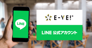 「イーべ！」LINE連携機能リリース