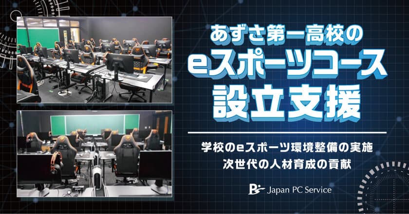 日本ＰＣサービス
あずさ第一高校の、eスポーツコース設立支援