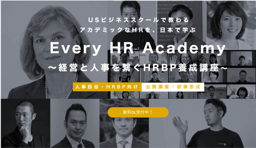 グローバルなHR(人事)を体型的に学べる！
「Every HR Academy　～経営と人事を繋ぐHRBP養成講座～」
第八期募集開始