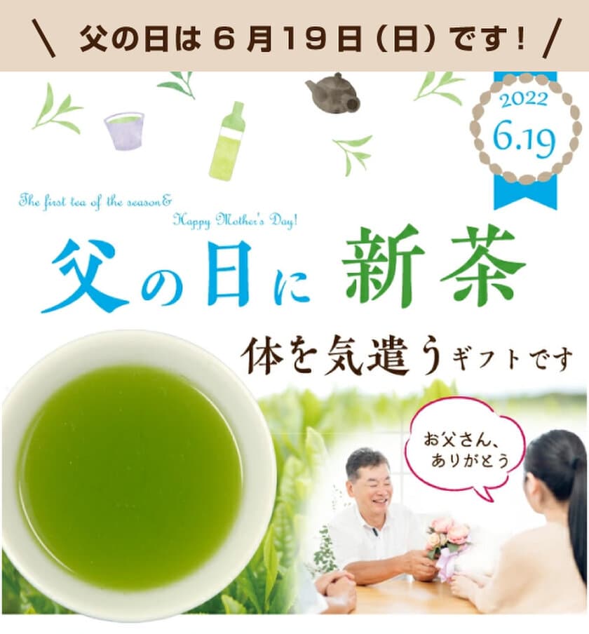 ～季節の香りを届けるギフト～　
「父の日ギフト」を発売　父の日に【新茶】を贈りませんか　
お茶は、0kcalのヘルシードリンク。健康を気づかう贈り物です。