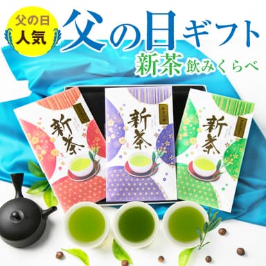 新茶3品種飲み比べセット