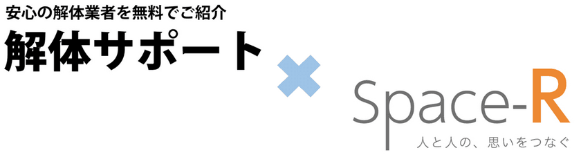 解体の相談をしたら、解体しないで空き家を処分出来た！
解体工事のWebサイト『解体サポート』がサービス強化開始　