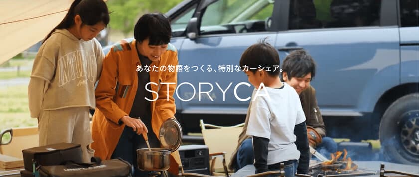 アルパインのカーシェア『STORYCA』拡大！
名古屋ステーションに4台を配備し、
4種の目的別のカーシェアで、楽しみ方も4倍！