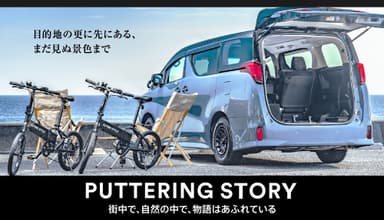 『STORYCA』PUTTERING STORY