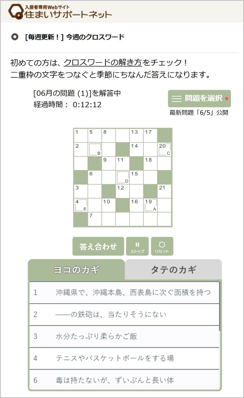 ひとりで解いて速さを競う。みんなで解いて盛り上がる。
「今週のクロスワード」住まいサポートネットに登場　
～ 毎週1問、季節のクロスワードパズルをスマートフォンで ～