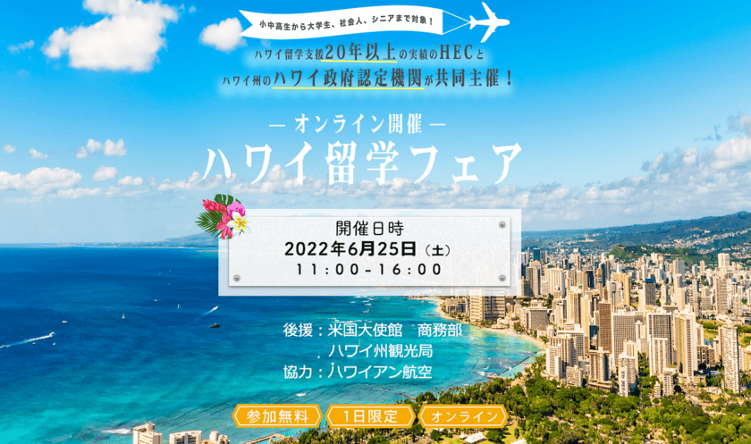 HECハワイ留学支援センター、
ハワイ政府認定機関Study HAWAIIと共同で
『ハワイ留学フェア　2022　夏』を6月25日オンラインで開催