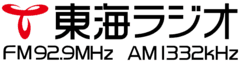 東海ラジオ放送株式会社