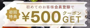 サイト会員新規登録 500円割引クーポン