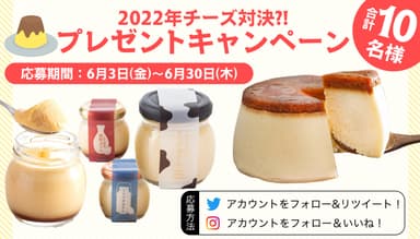 2022年『チーズ対決？！プレゼントキャンペーン』