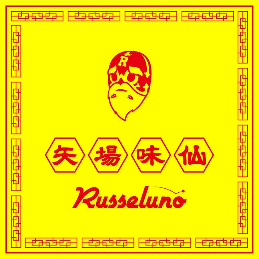 ゴルフウェアブランドRusseluno15周年記念！
名古屋・台湾ラーメン「矢場味仙」とのコラボアイテムリリース！