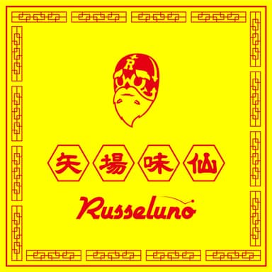 矢場味仙×Russeluno