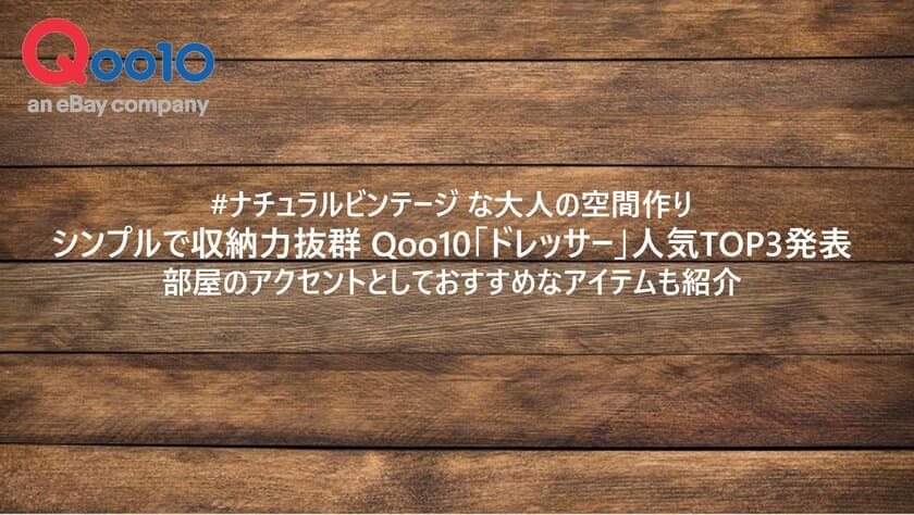 #ナチュラルビンテージ な大人の空間作り　
シンプルで収納力抜群 Qoo10「ドレッサー」人気TOP3発表