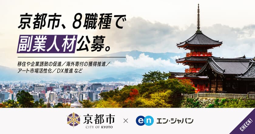 京都市、8職種の副業人材をエン・ジャパンで公募！
