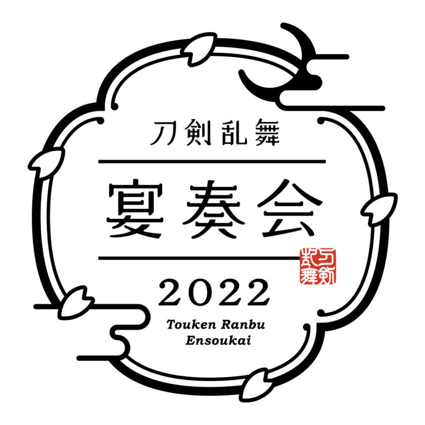 和楽器とオーケストラが織りなす
『刀剣乱舞-宴奏会-2022』
『刀剣乱舞-ONLINE-』七周年記念企画として
2022年9月より全国5都市で開催決定！