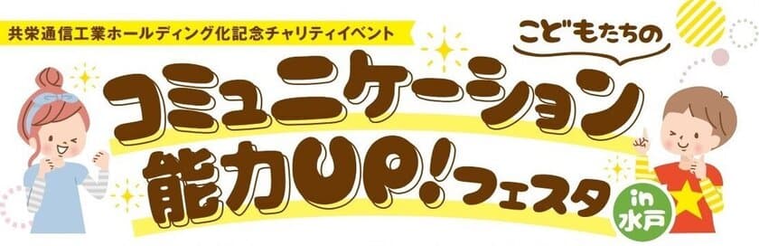 「こどもたちのコミュニケーション能力UP！フェスタin水戸」　
7月10日(日)13時より
水戸市「ザ・ヒロサワ・シティ会館」にて開催