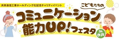 こどもたちのコミュニケーション能力UP！フェスタin水戸