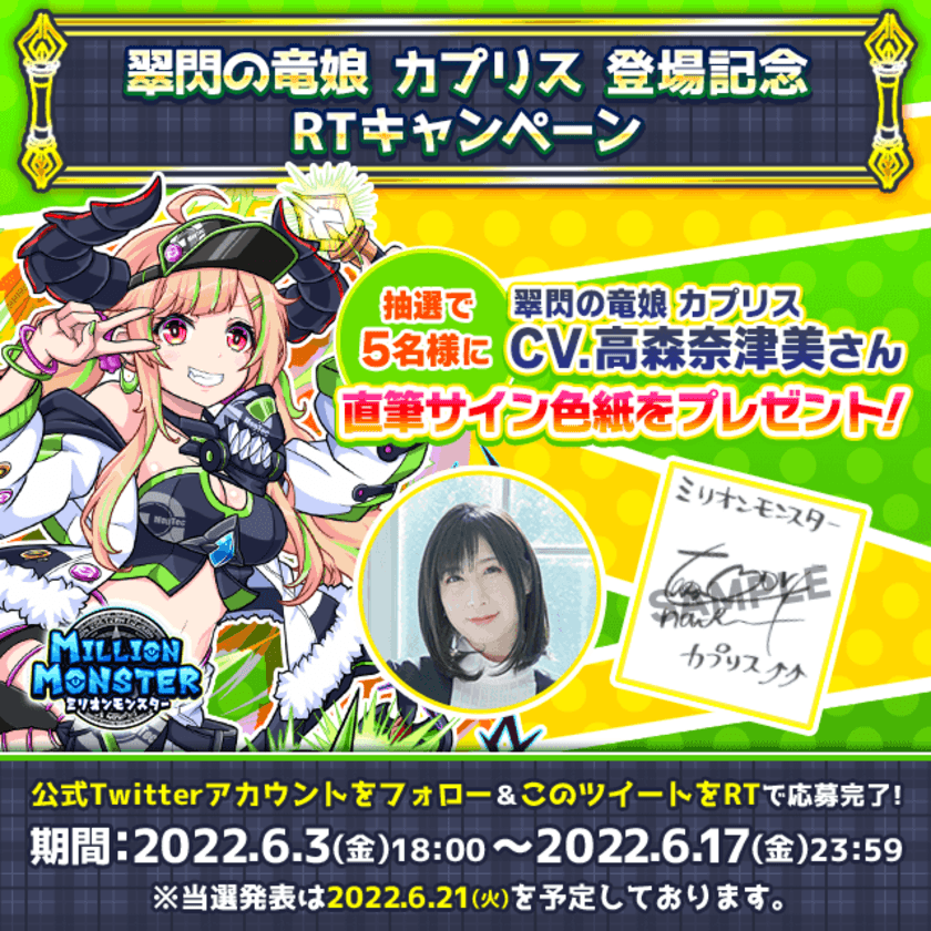 スマホRPG「ミリオンモンスター」で声優「高森奈津美」さんの
直筆サイン色紙プレゼントキャンペーンを6月3日より開催！