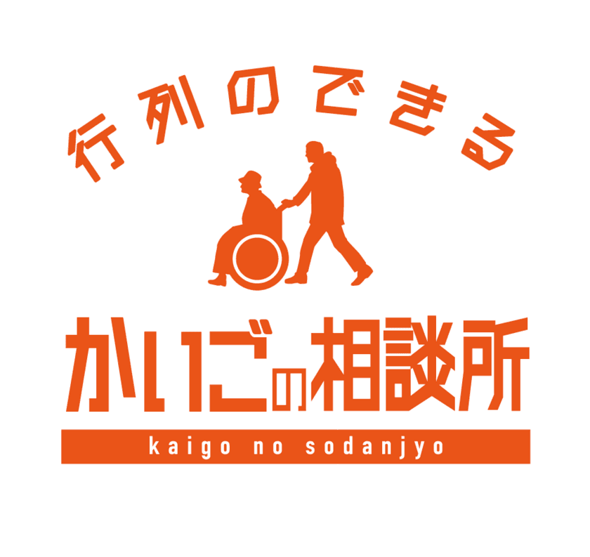 介護を理由とした離職を防止！介護と仕事の両立をサポートする
「行列のできる　かいごの相談所」サービスを7月1日(金)開始