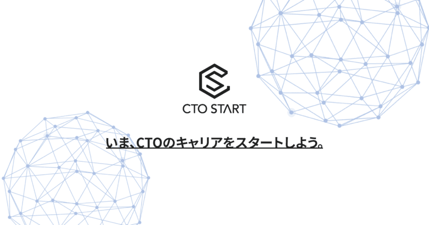 CTO経験者と一緒にキャリアアップを目指せる
CTO求人紹介サービス『CTO START』を提供開始