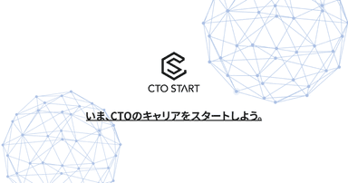 いま、CTOのキャリアをスタートしよう。