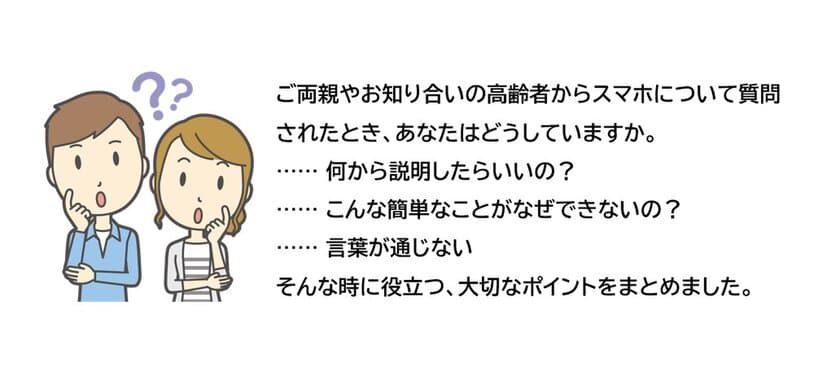 高齢者からスマホについて質問されたときの応対集
「スマホの教え方、教えます」当法人Webサイトで無料配布