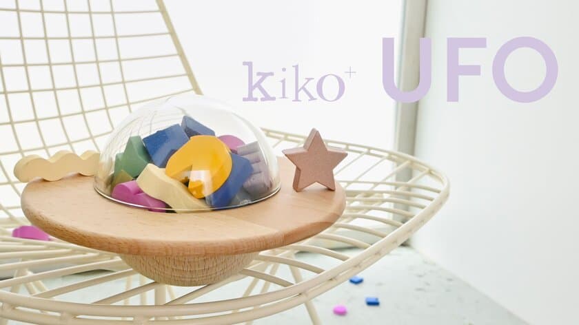 新商品！木のおもちゃブランド kiko＋(キコ)の
UFO型バランスゲーム、先行販売開始