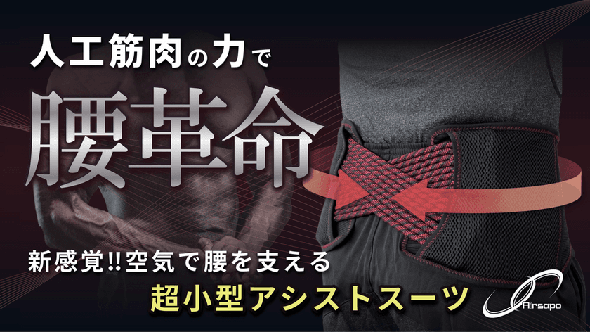 超小型アシストスーツ「Airsapo(エアサポ)」が
Makuakeにて、目標金額の4,000％を達成！