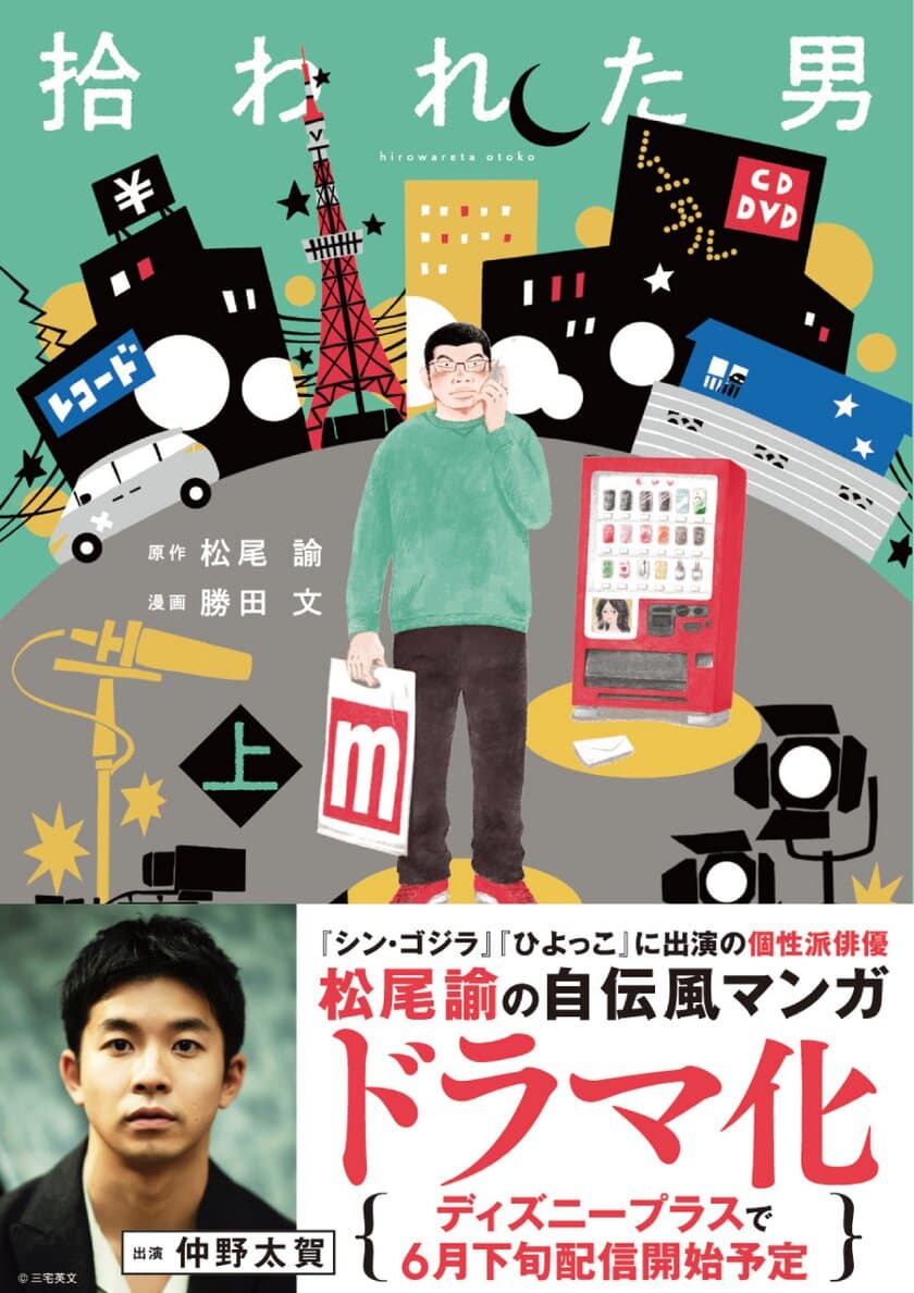 人気俳優はこうして生まれた？
松尾諭さんの自伝風マンガ『拾われた男　上』
6月9日（木）に発売！