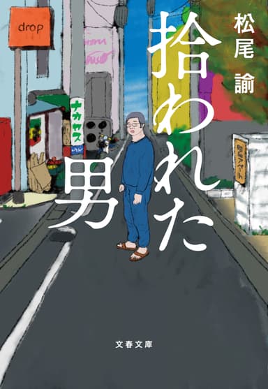 原作『拾われた男』も好評発売中