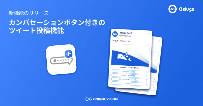 ユニークビジョン、SNS統合管理ツール『Beluga』に
カンバセーションボタン付きのツイート投稿機能を追加