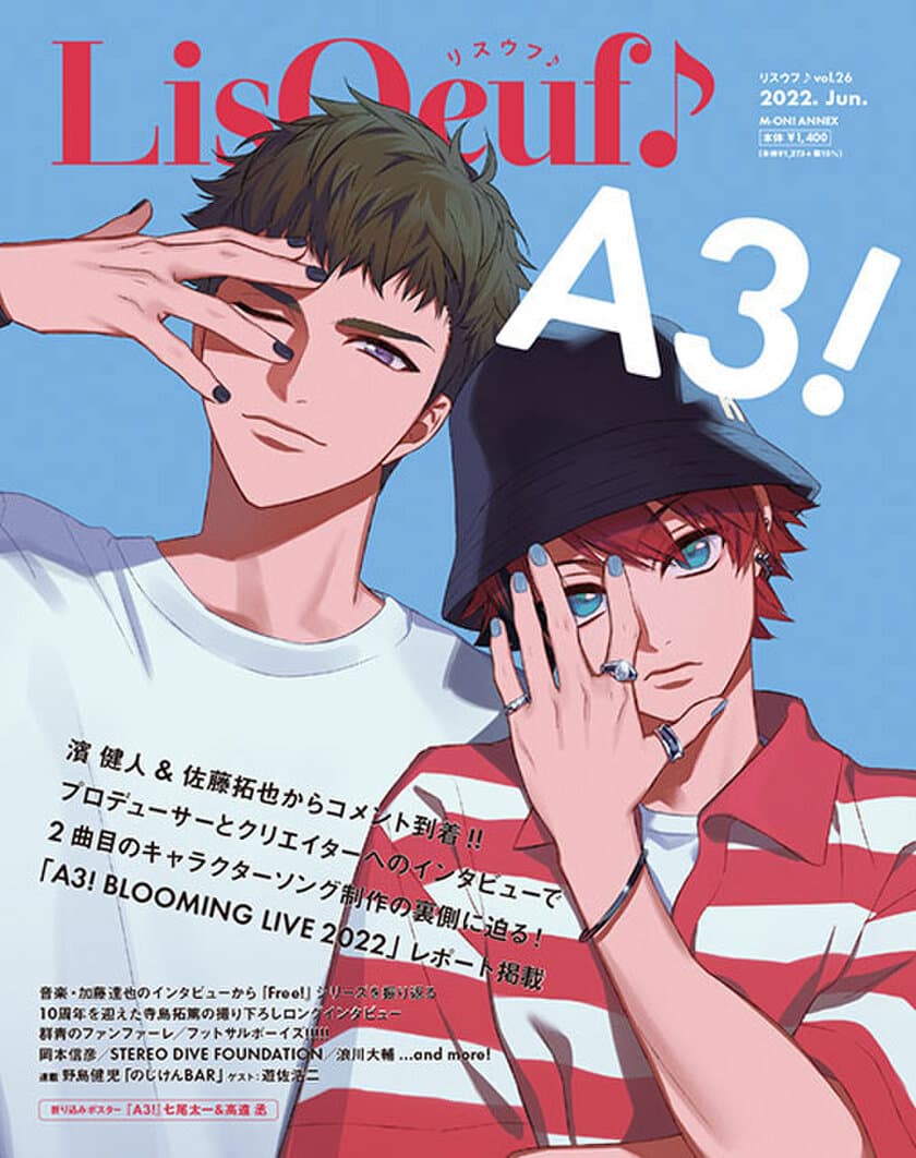 最新号「LisOeuf♪vol.26」本日発売！
表紙を飾るのは、5周年を迎えた『A3!』から
冨士原 良の描き下ろしによる七尾太一と高遠 丞！