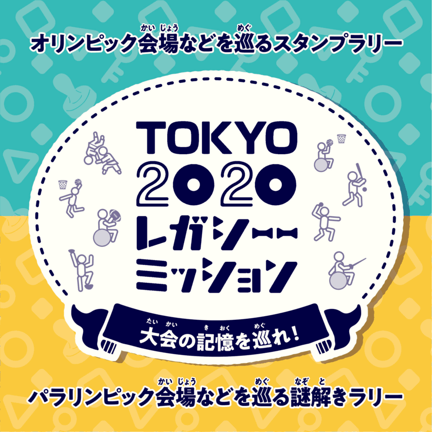 ＜東京2020大会1周年記念＞　
東京2020大会の大会施設及び
その周辺の観光スポットを巡る周遊イベント
「TOKYO2020レガシーミッション
～大会の記憶を巡れ！～」を開催