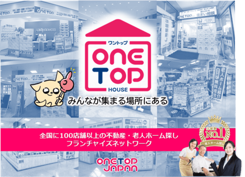 不動産・老人ホーム紹介フランチャイズの
「ONE TOP(ワントップ)」が加盟店舗数100店舗を達成